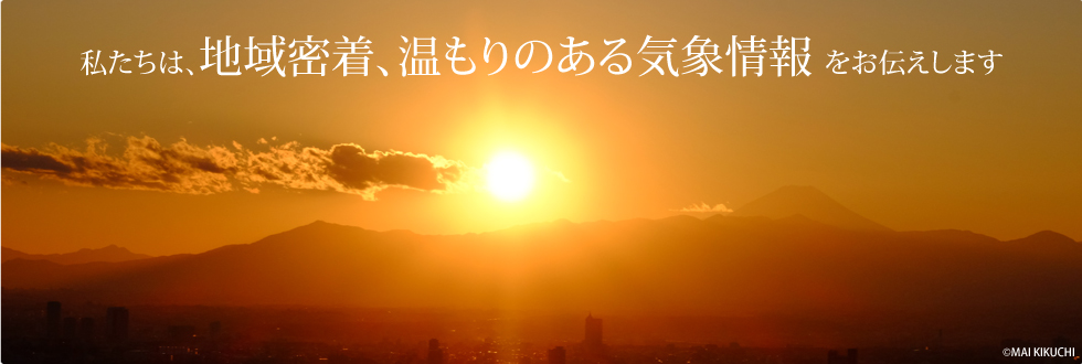 私たちは、地域密着、温もりのある気象情報をお伝えします