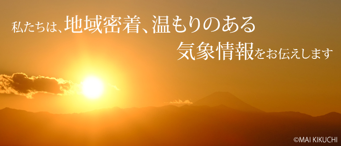 私たちは、地域密着、温もりのある気象情報をお伝えします