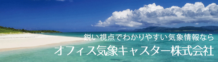 鋭い視点でわかりやすい気象情報なら、オフィス気象キャスター株式会社