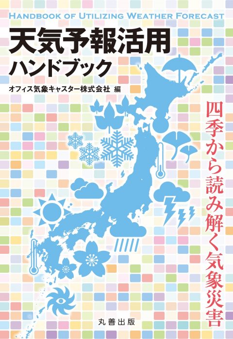 天気予報活用ハンドブック 四季から読み解く気象災害」発売決定