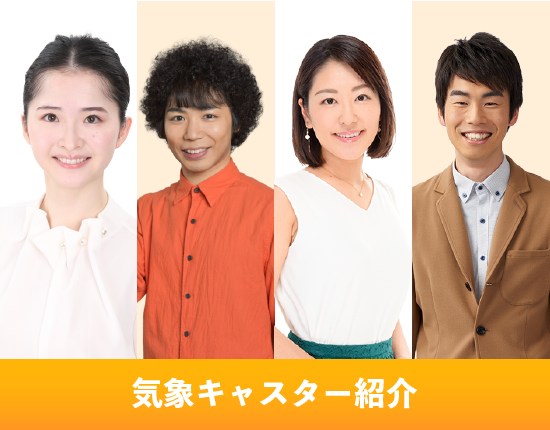 気象キャスター紹介