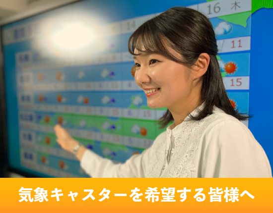 気象キャスター登録