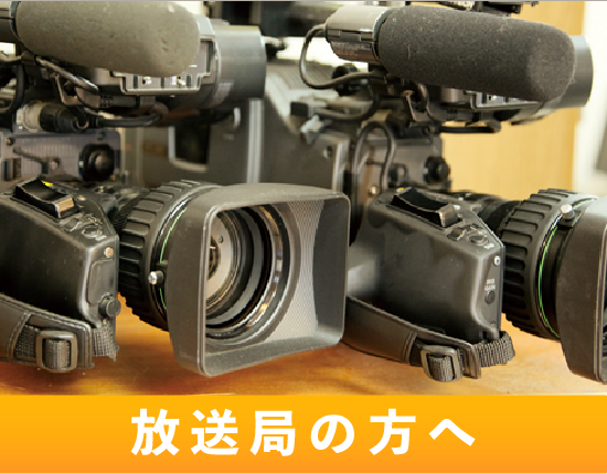放送局の方へ